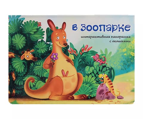 В зоопарке. Книжка-панорамка