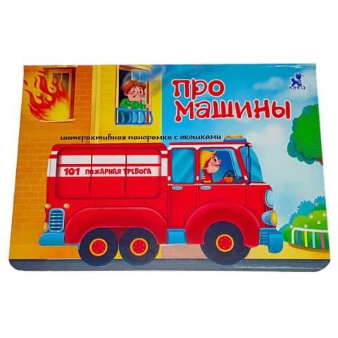 Про машины. Книжка-панорамка