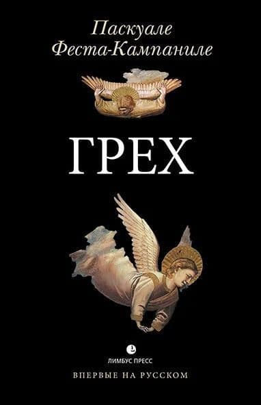 Грех. Роман