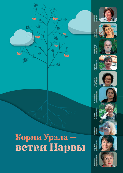 Корни Урала — ветви Нарвы