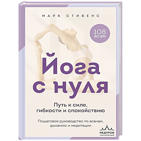 Йога с нуля: Путь к силе, гибкости и спокойствию. Пошаговое руководство по асанам, дыханию и медитации