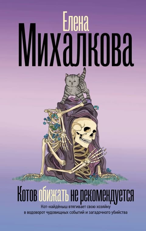 Котов обижать не рекомендуется