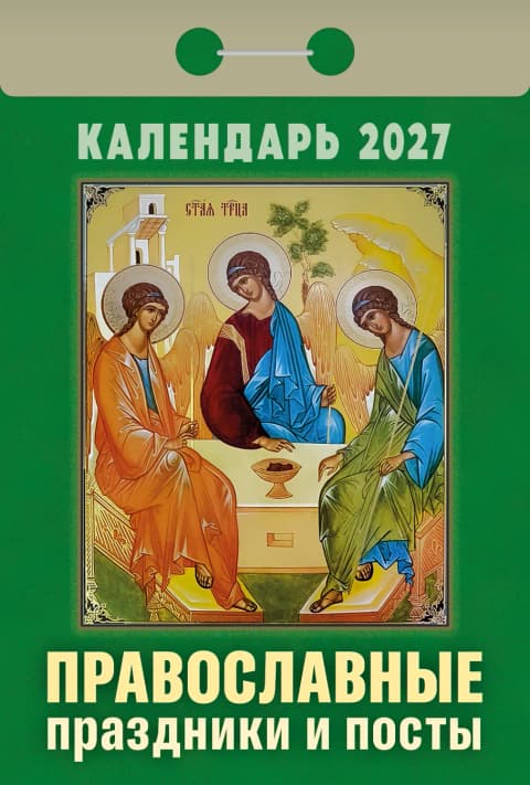 Православные праздники и посты Отрывной календарь 2027