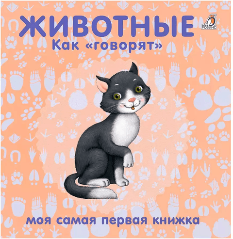 Животные как говорят. Моя самая первая книжка картонка
