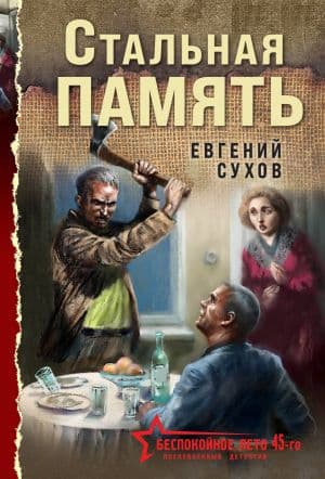 Стальная память