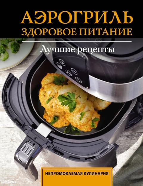 Аэрогриль.Здоровое питание