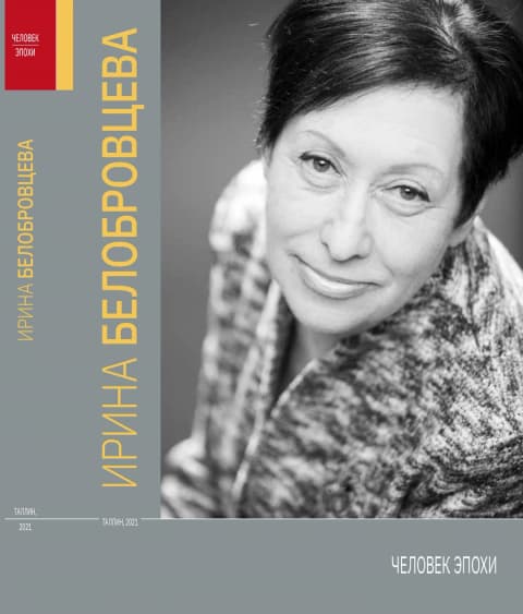 Человек эпохи. Ирина Белобровцева