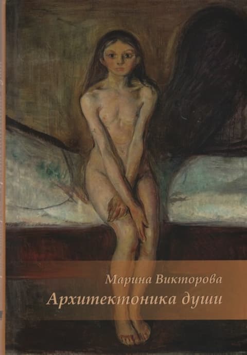 Архитектоника души
