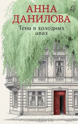 Тени в холодных ивах