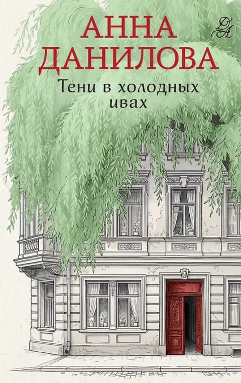 Тени в холодных ивах