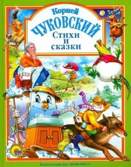 Стихи и сказки (Чуковский Корней )