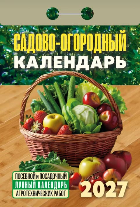 Садово‐огородный (посевной лунный) Отрывной календарь 2027