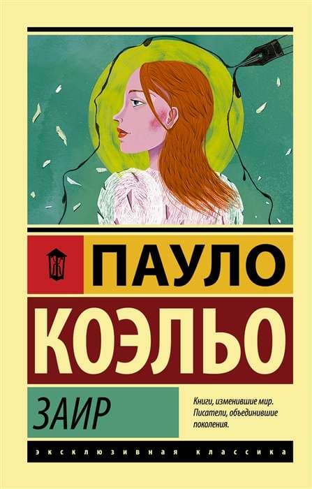 Заир ( Коэльо Пауло )