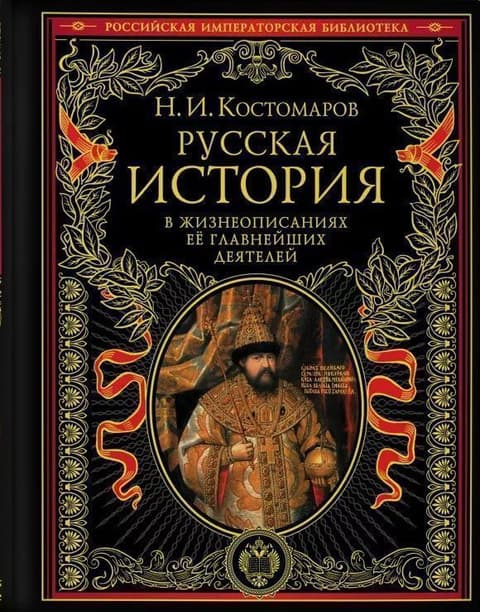 Русская история в жизнеописаниях ее главных деятелей