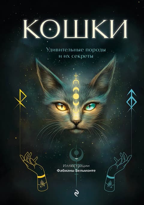 Кошки. Удивительные породы и их секреты