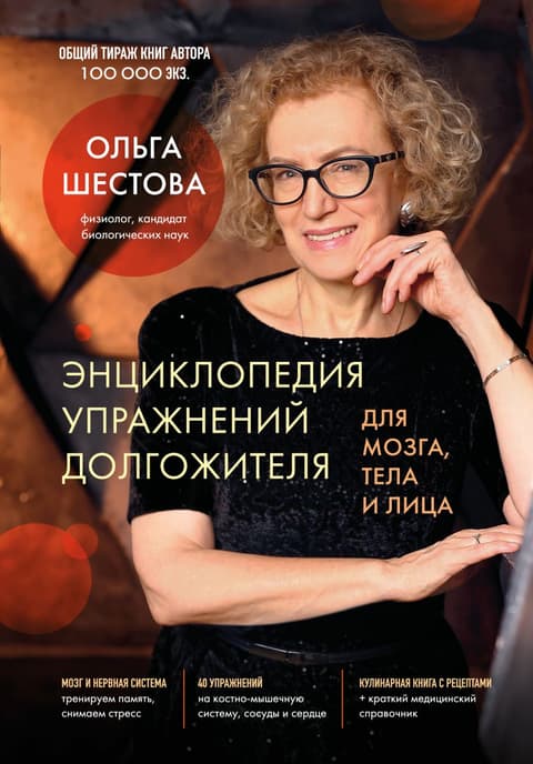 Энциклопедия упражнений долгожителя: для мозга, тела и лица