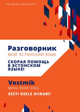 Разговорник Мой эстонский язык