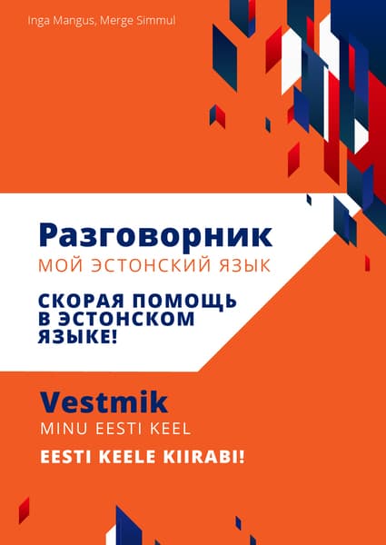 Разговорник Мой эстонский язык