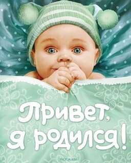 Привет, я родился!  (новый)