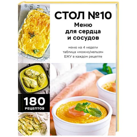 Стол №10.Меню для сердца и сосудов