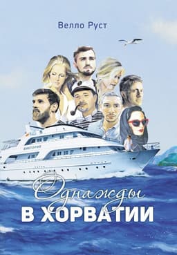 Однажды в Хорватии