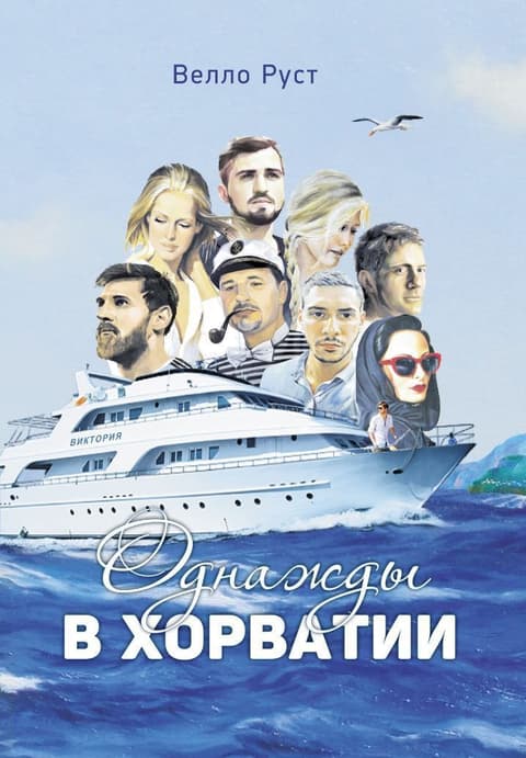 Однажды в Хорватии