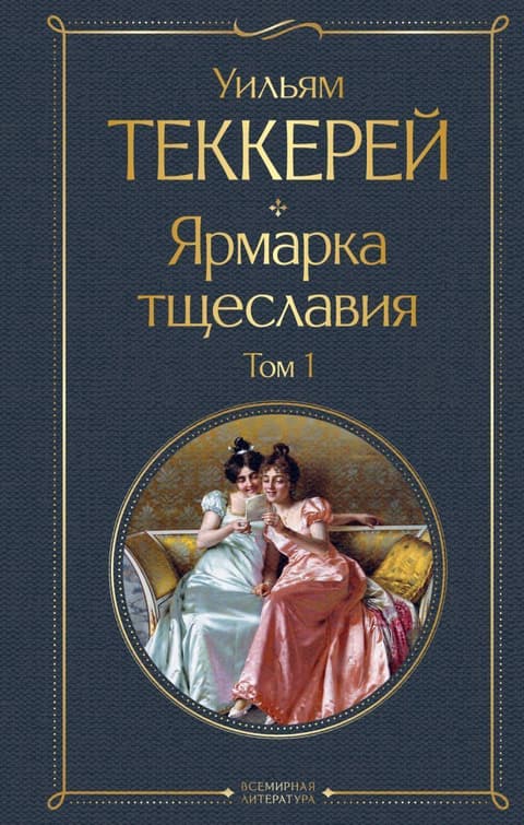 Ярмарка тщеславия. Комплект из двух книг