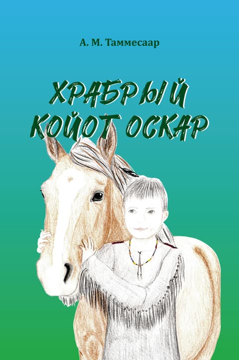 Храбрый Койот Оскар