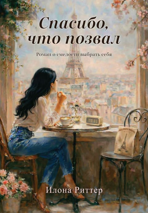 Спасибо, что позвал. Роман о смелости выбрать себя