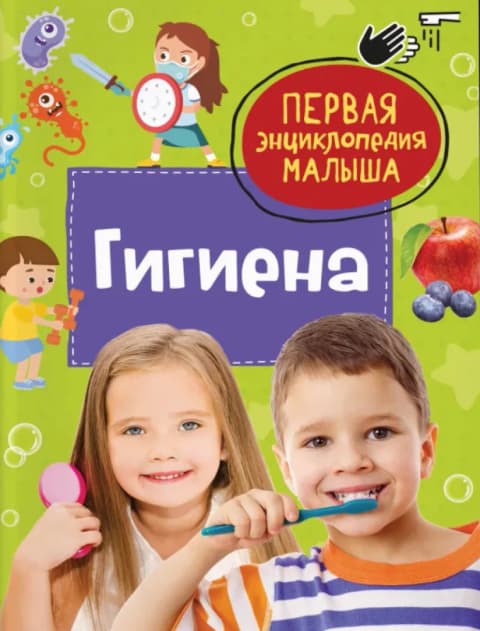 Гигиена. Первая энциклопедия малыша