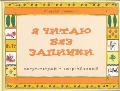 Я читаю без запинки