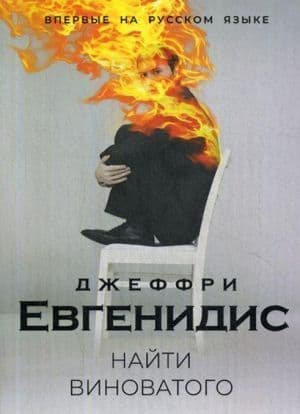 Найти виноватого