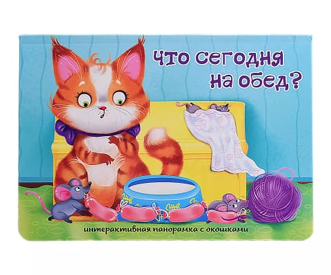 Что сегодня на обед? Книжка-панорамка