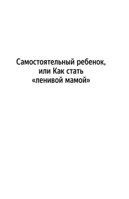 Самостоятельный ребенок, или Как стать ленивой мамой