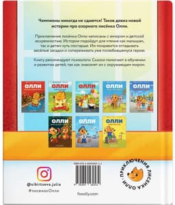 Лисёнок Олли участвует в соревнованиях