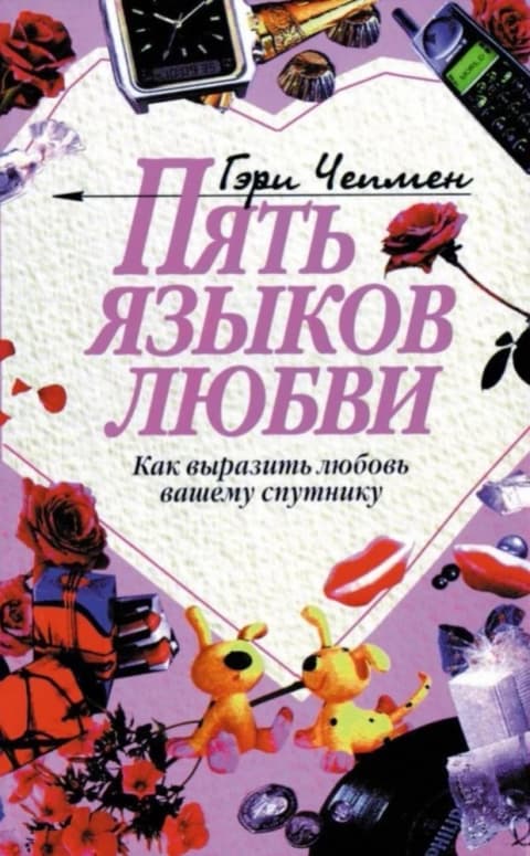 Пять языков любви: Как выразить любовь вашему спутнику