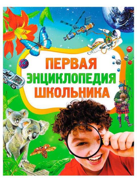 Первая энциклопедия школьника