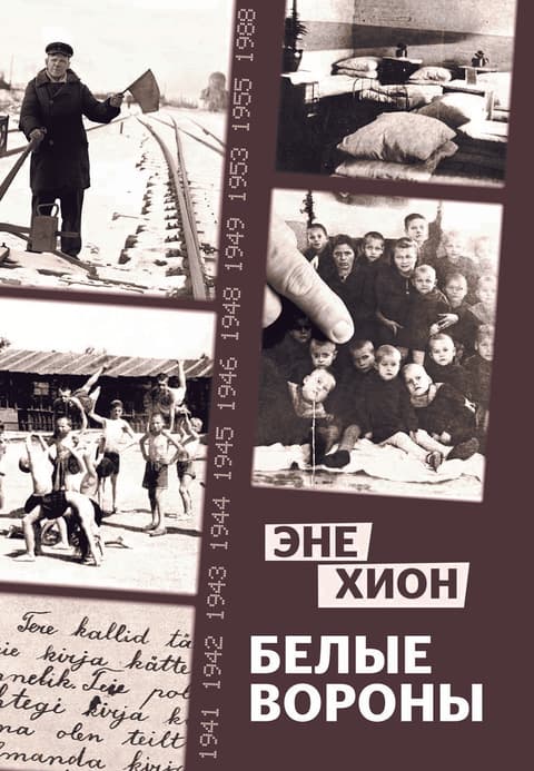 Белые вороны