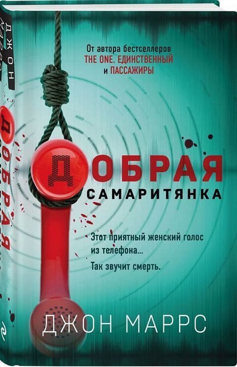 Добрая самаритянка