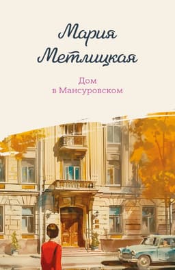 Дом в Мансуровском