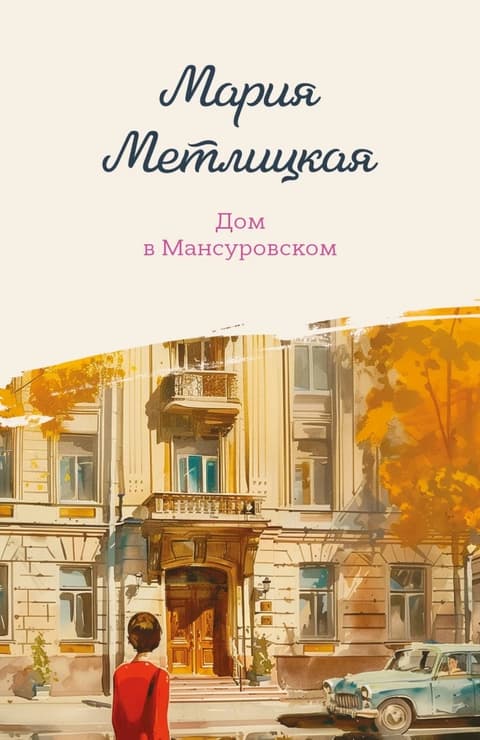 Дом в Мансуровском