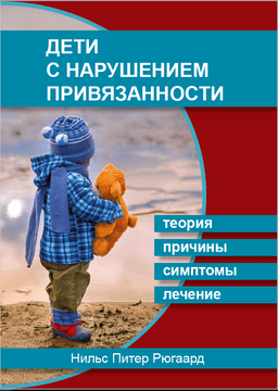 Дети с нарушением привязанности Теория, причины, симптомы, лечение