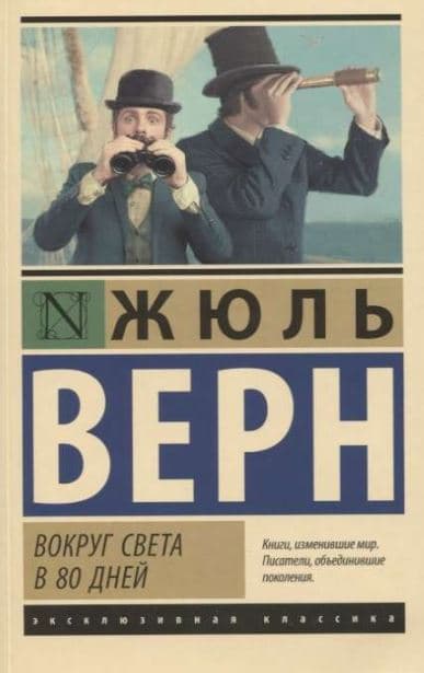 Вокруг света в восемьдесят дней