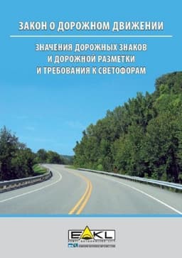 Закон о дорожном движении
