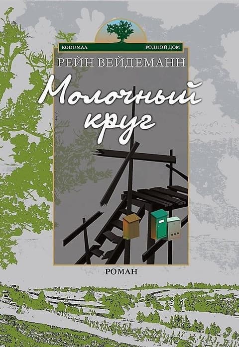Молочный круг