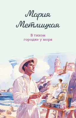 В тихом городке у моря