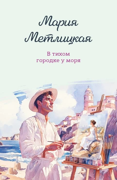 В тихом городке у моря