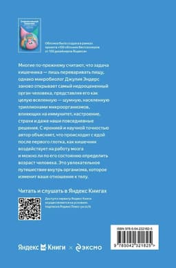 Очаровательный кишечник. Как самый могущественный орган управляет нами