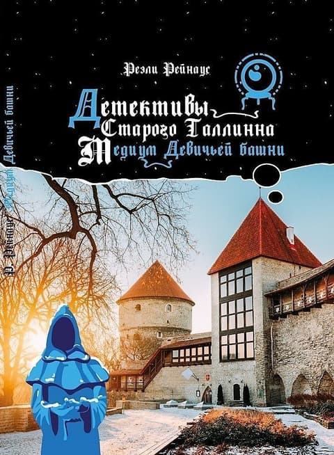 Детективы Старого Таллинна. Медиум Девичьей башни.