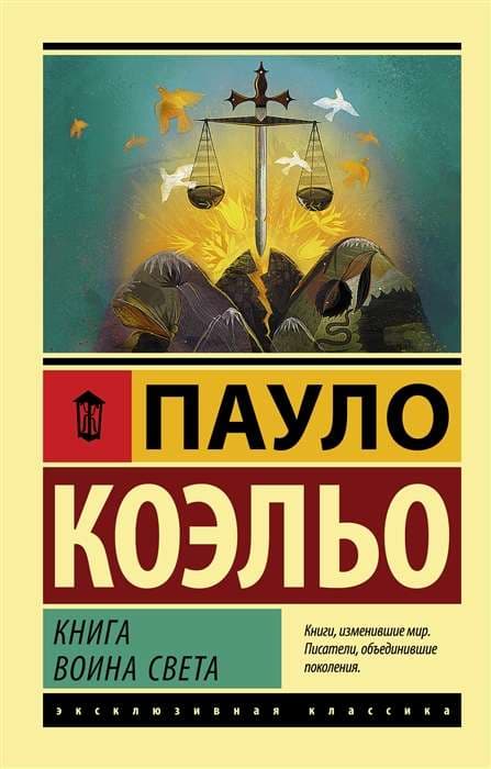 Книга воина света (  Коэльо Пауло)
